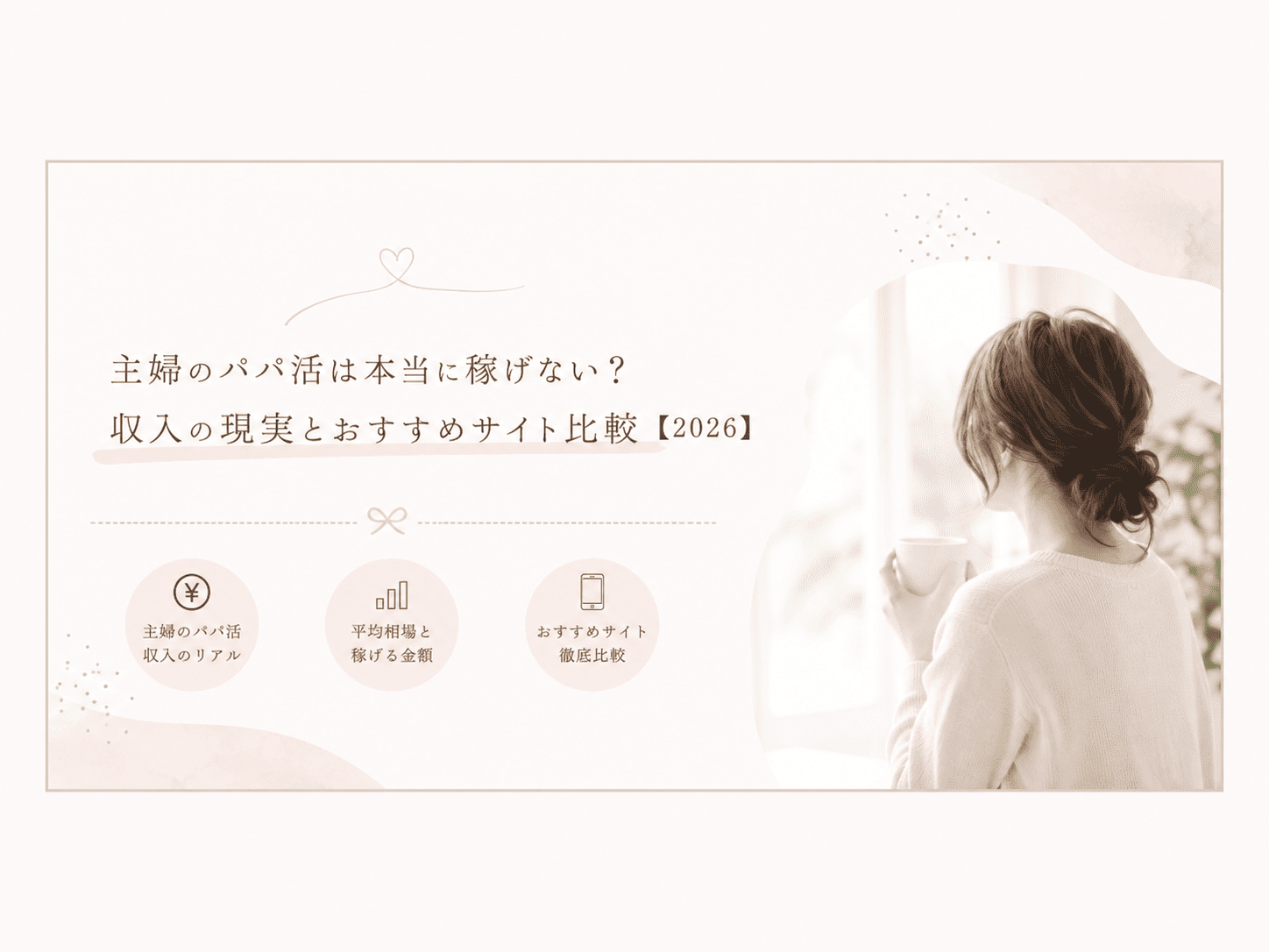 主婦のパパ活は本当に稼げない?収入の現実とおすすめサイト比較【2026】